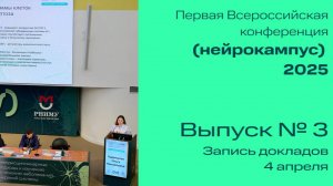 Конференция "Нейрокампус 2025", Часть №3, 4 апреля