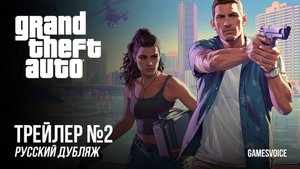 Grand Theft Auto VI — Трейлер №2 | Русский дубляж от GamesVoice