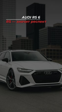 🔥 Audi RS — когда мощь встречает стиль 🔥