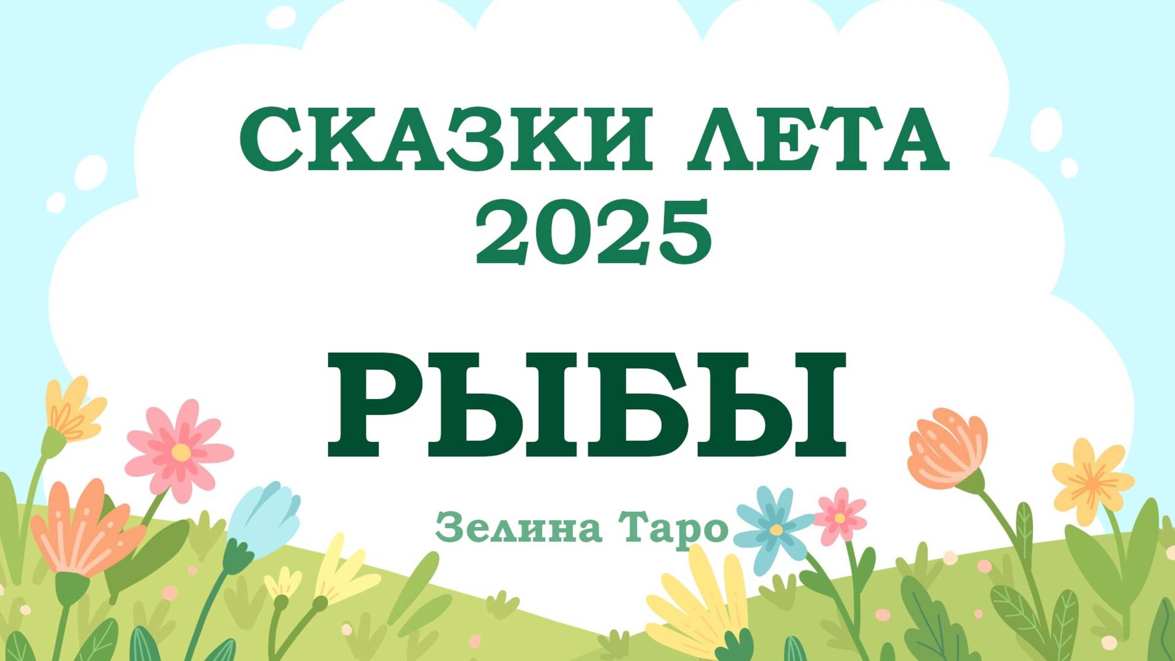 РЫБЫ | СКАЗКИ ЛЕТА 2025 | Таро расклад