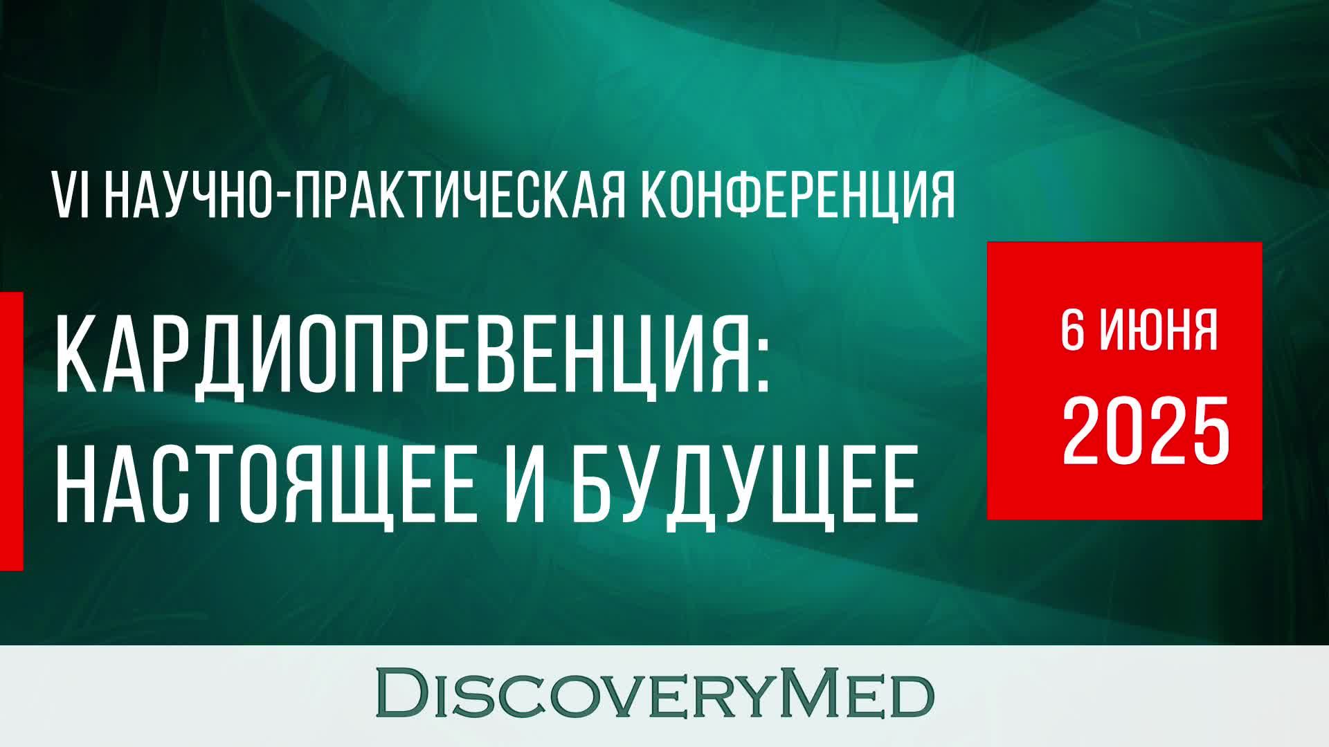 Кардиопревенция: настоящее и будущее