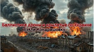 Новости СВО Сегодня-баллистика дроны и крылатые по Украине. Ответка. Взяли Кондрашовку