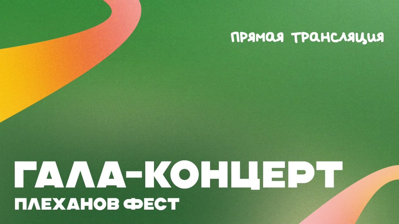 Церемония закрытия и гала-концерт Х Межфилиального конкурса студенческого творчества «Плеханов Фест»