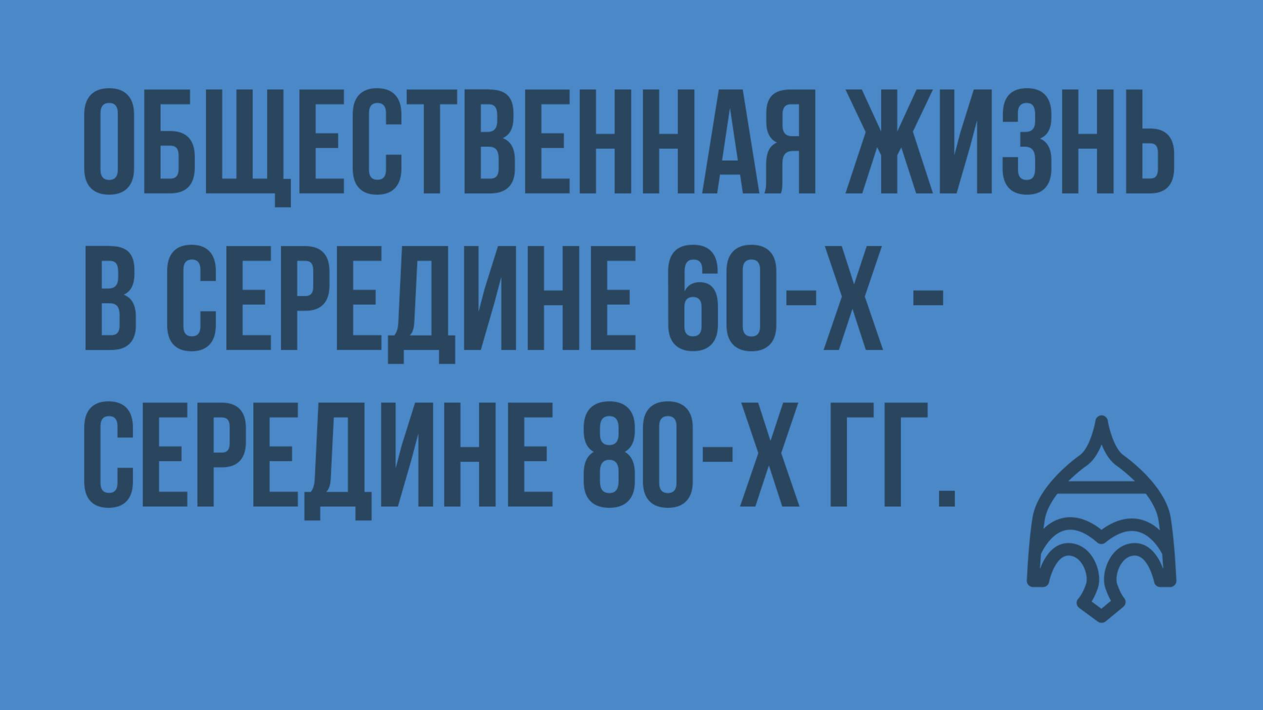 Общественная жизнь в середине 60-х - середине 80-х гг. Видеоурок по истории России 9 класс