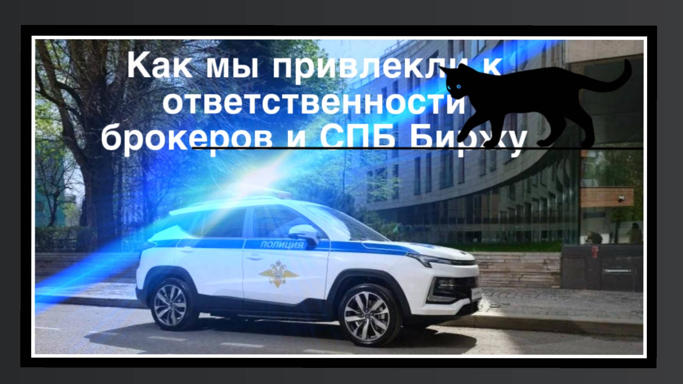Инвесторы у дверей приемной президента обращаются в полицию на брокеров и СПБ Биржу