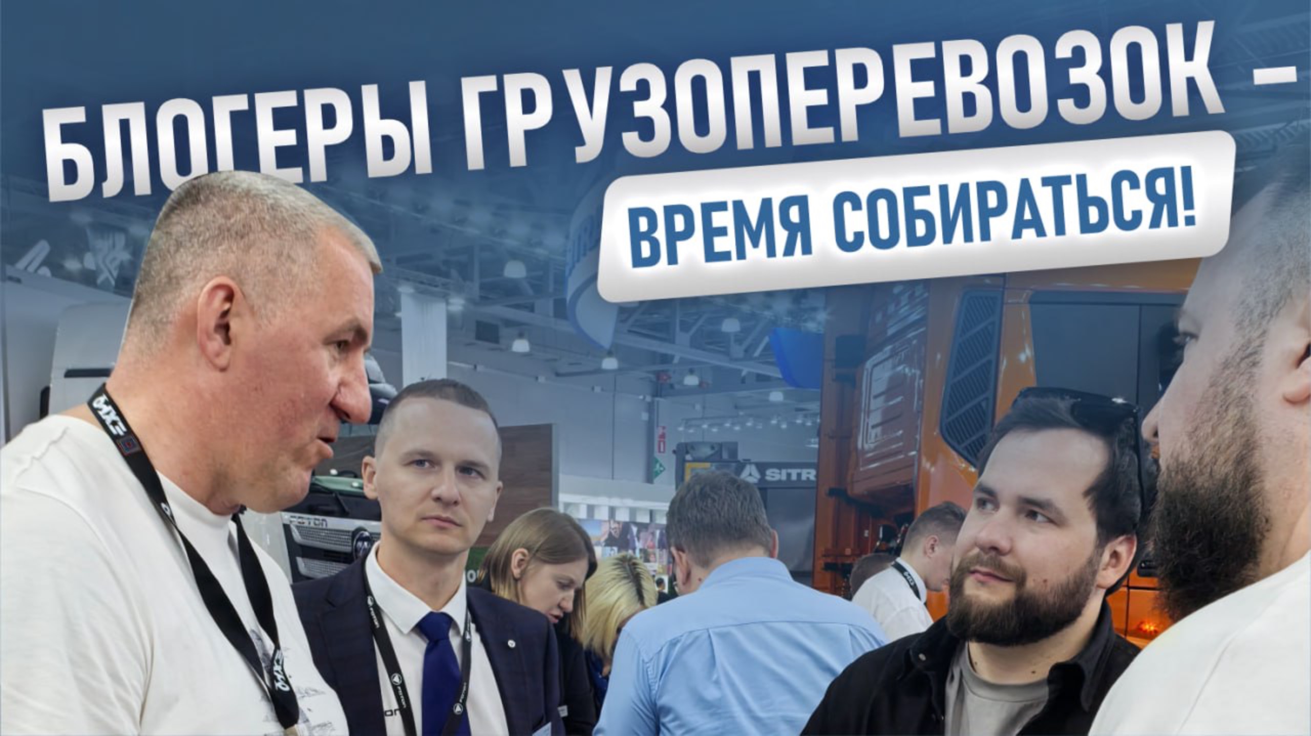 🚛 Блогеры грузоперевозок – время собираться!