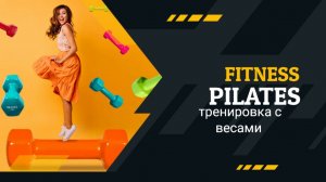 День 4 – 35 мин. Полноценная тренировка пилатес для всего тела с весами | 1-месячный вызов: пилатес