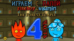 Играем в ОГОНЬ И ВОДА ЛЕСНОЙ ХРАМ с папой 🔥💦 ЧАСТЬ 4