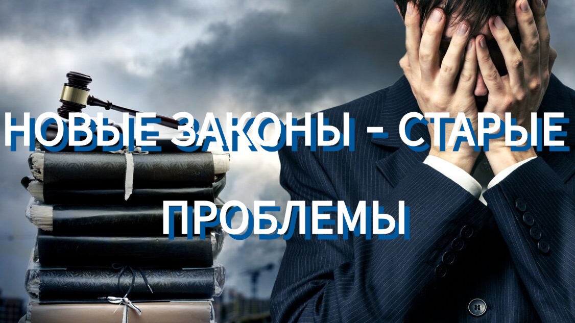 ЗАКОНЫ НОВЫЕ - ПРОБЛЕМЫ СТАРЫЕ
