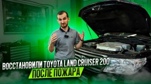 Восстановили Toyota Land Cruiser 200 после пожара