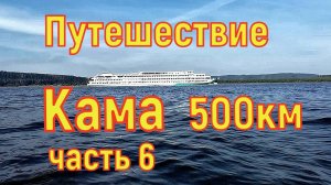 Водно Моторный поход по Каме часть 6