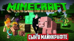 Сын ушёл в Майнкрафт