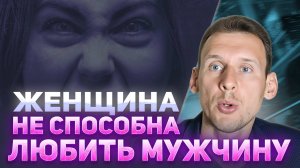 Женщина не способна любить мужчину