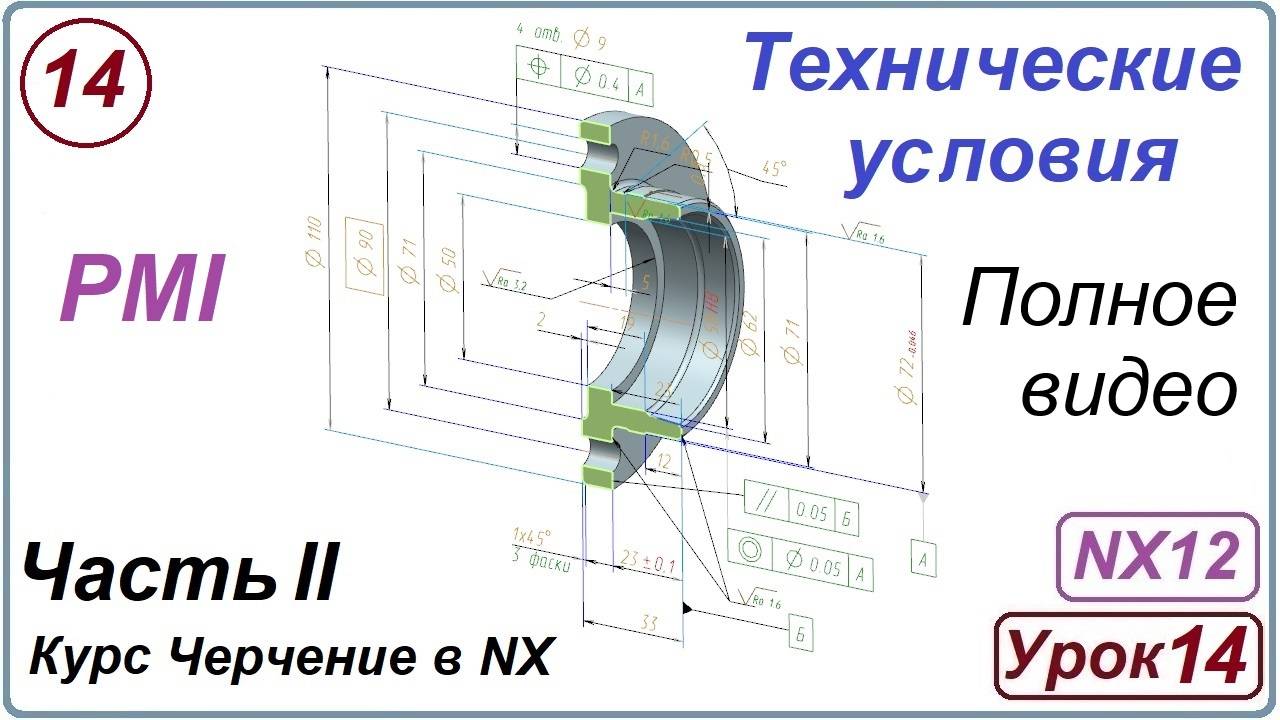 Черчение в NX. Урок 14. Технические условия (PMI)