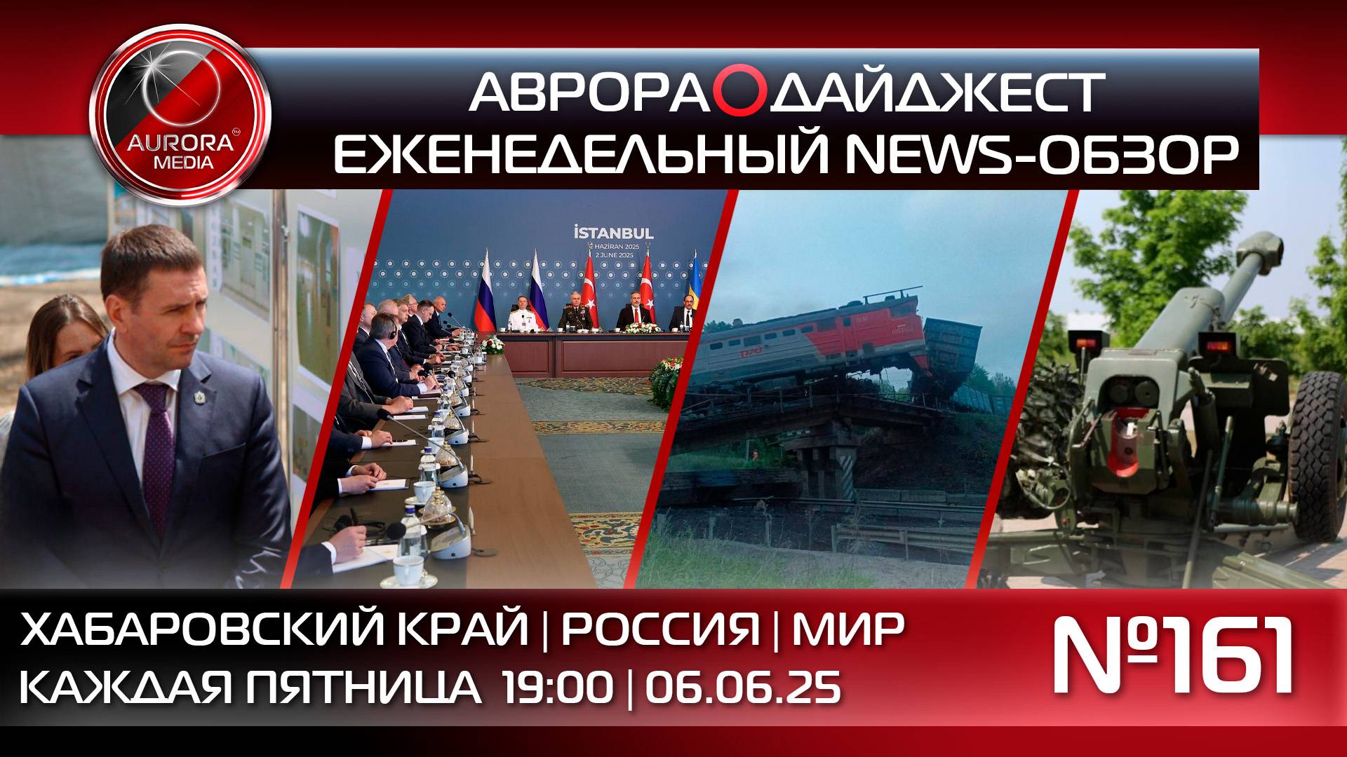 [АВРОРА⭕️ДАЙДЖЕСТ] ЕЖЕНЕДЕЛЬНЫЙ NEWS-ОБЗОР #161: ХАБАРОВСКИЙ КРАЙ | РОССИЯ | МИР