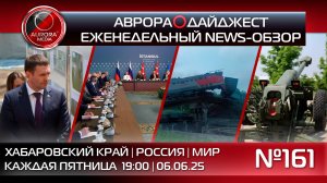 [АВРОРА⭕️ДАЙДЖЕСТ] ЕЖЕНЕДЕЛЬНЫЙ NEWS-ОБЗОР #161: ХАБАРОВСКИЙ КРАЙ | РОССИЯ | МИР