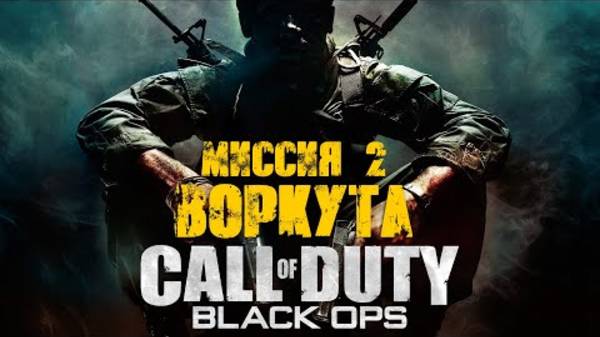 COD: Black Ops. Прохождение. Воркута смотреть онлайн