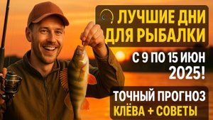 🐟 ТОП ДНИ ДЛЯ РЫБАЛКИ с 9 по 15 июня 2025 — Ловится ВСЁ! 🌕🎣