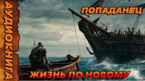 ЖИЗНЬ ПО НОВОМУ Аудиокнига #аудиокнига #аудиокниги #попаданец #попаданцы