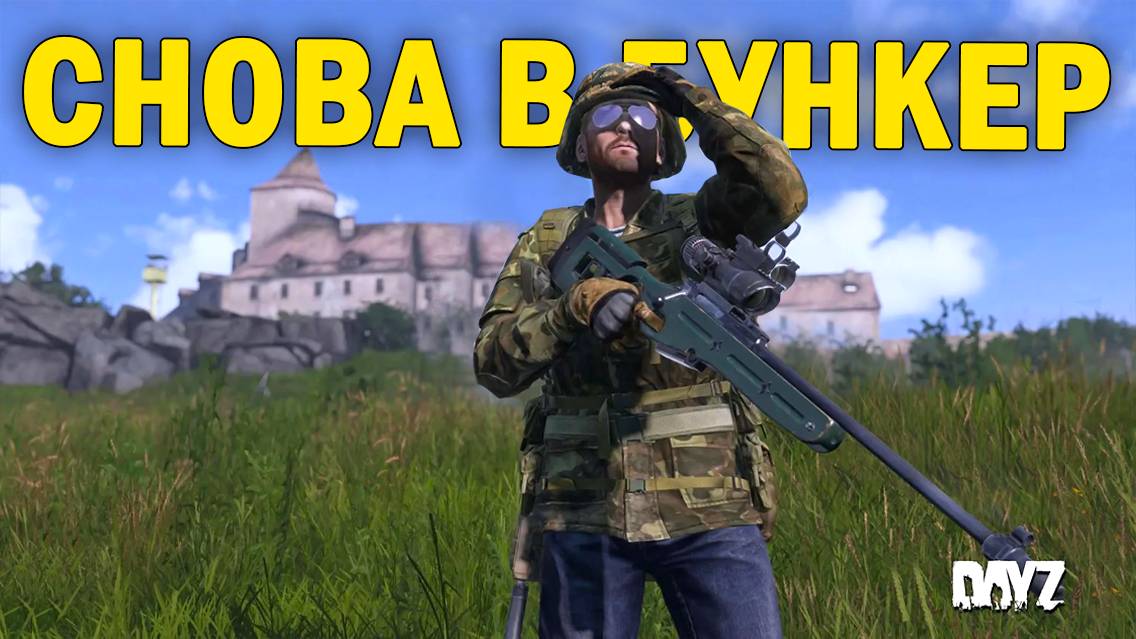 СНОВА В БУНКЕР | DayZ NEW WORLD EXPANSION #37 серия #survival #dayz #dayzstandalone