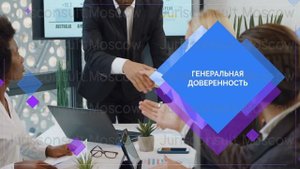 Понятие и виды доверенностей, срок доверенности.