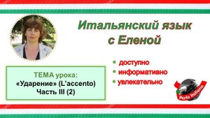 Ударение в итальянском языке  Урок 4.