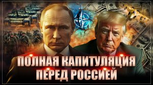 Полная капитуляция перед Россией: Запад сожгло его же оружие