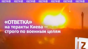 Ответ на украинские теракты: кадры массированного удара ракетами по объектам ВСУ