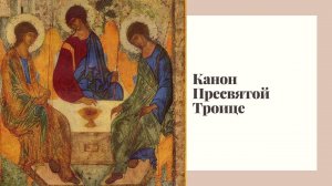 Канон Пресвятой Троице