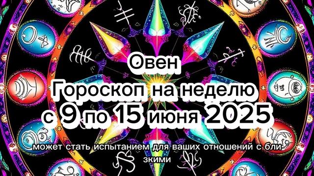 🔥 Овен: Гороскоп на Неделю 9-15 Июня 2025! Держите Удар, Овны! 🚀