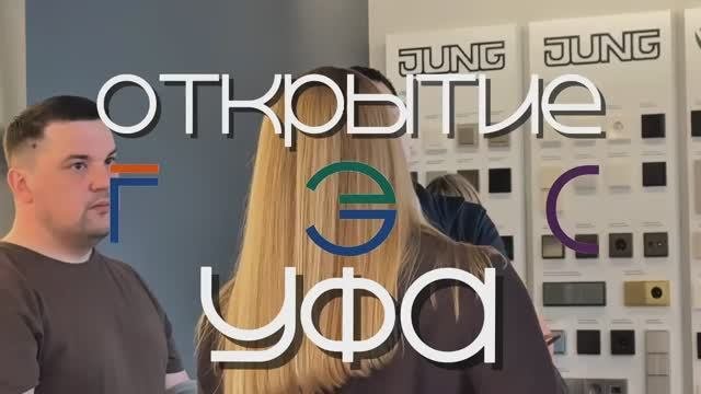 Открытие Галереи Электрики и Света в Уфе