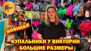 КУПАЛЬНИКИ У ВИКТОРИИ✨ НОВАЯ КОЛЛЕКЦИЯ❤️ БОЛЬШИЕ РАЗМЕРЫ🌞 ТК Садовод. Москва