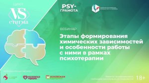 Вебинар «Этапы формирования химических зависимостей и особенности работы с ними в рамках психотерапи