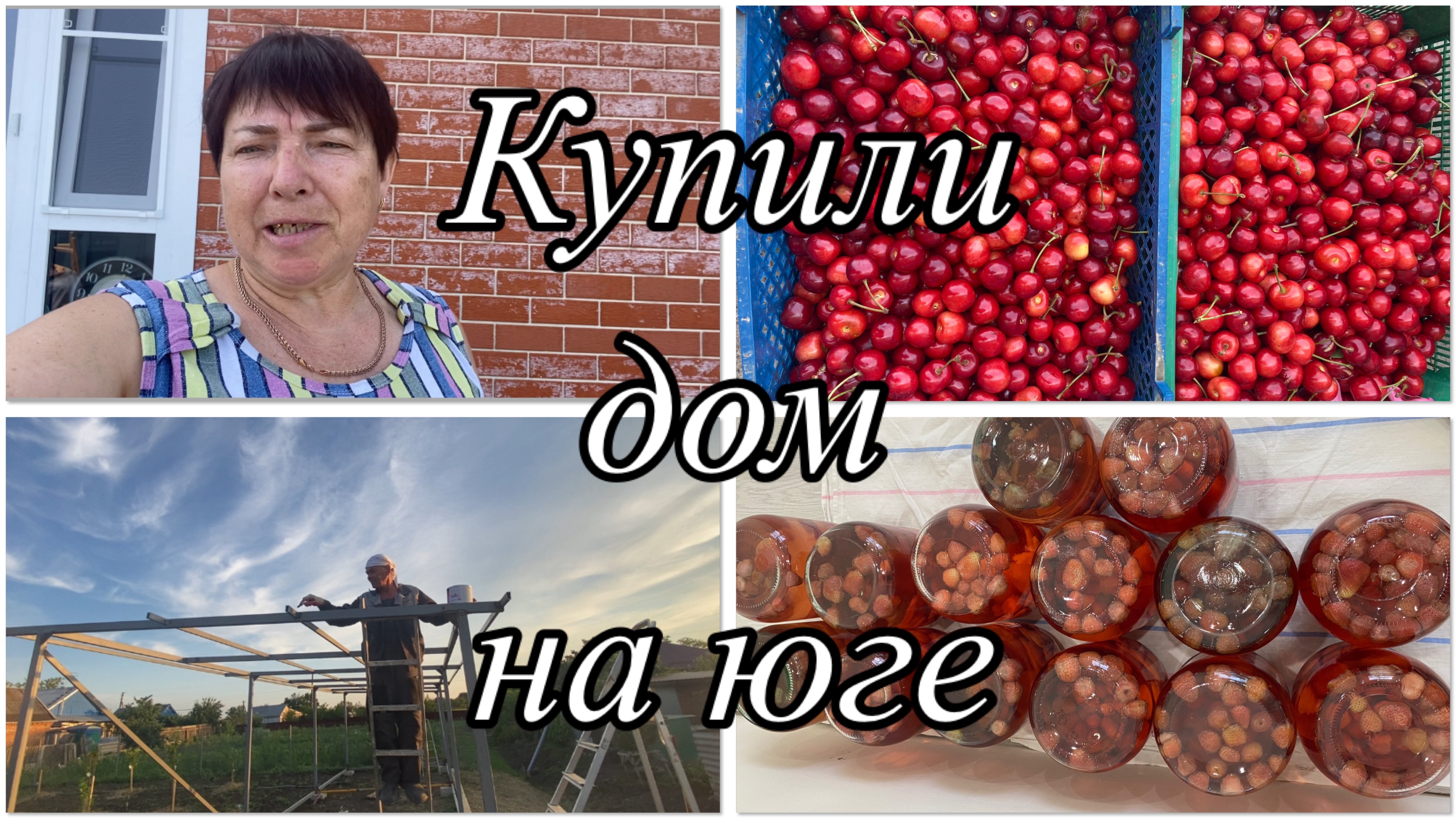 585ч🏡04.06.25-Живем на юге//Чехол для куба//Лаги на хозблоке//Компот из черешни//В дырку вылезем😂