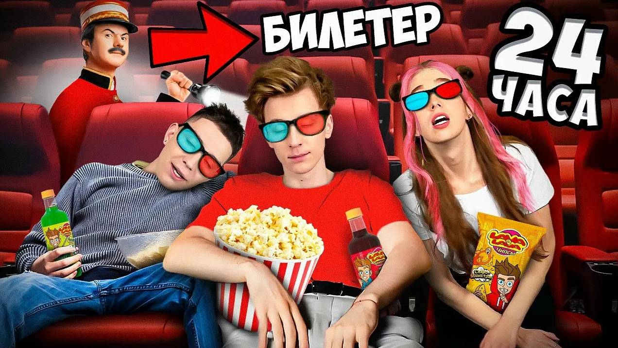 ВЛАД А4 - НОЧЬ в КИНОТЕАТРЕ ! А4