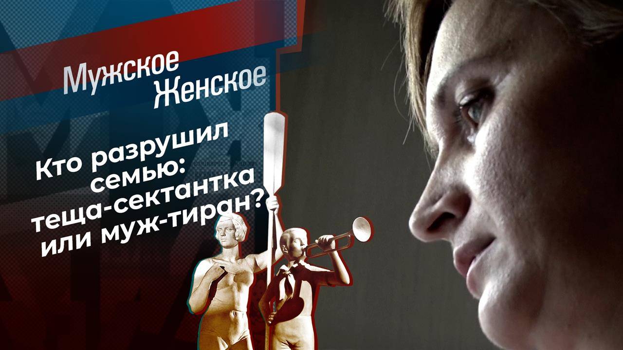 Мужское Женское 06.06.2025 сегодняшний выпуск