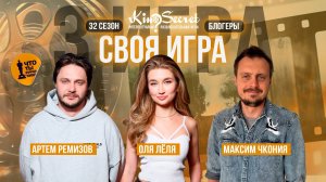 Своя игра кино (сезон #32, игра #3) | KinoSecret | КиноКвиз
