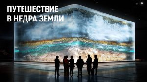 Путешествие в недра Земли