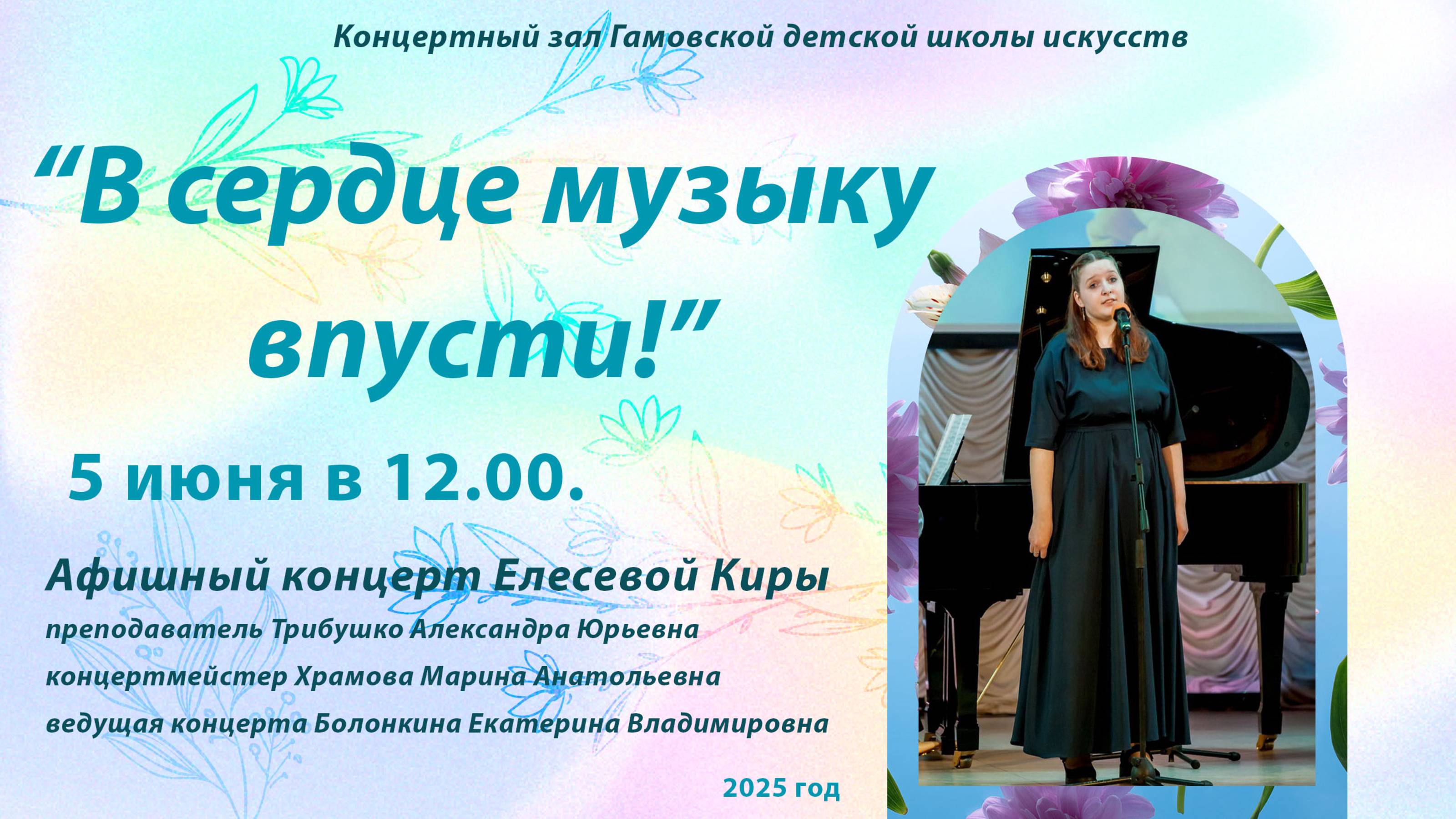 Афишный концерт Елесевой Киры В сердце музыку впусти!