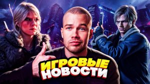 ИГРОВЫЕ НОВОСТИ #36