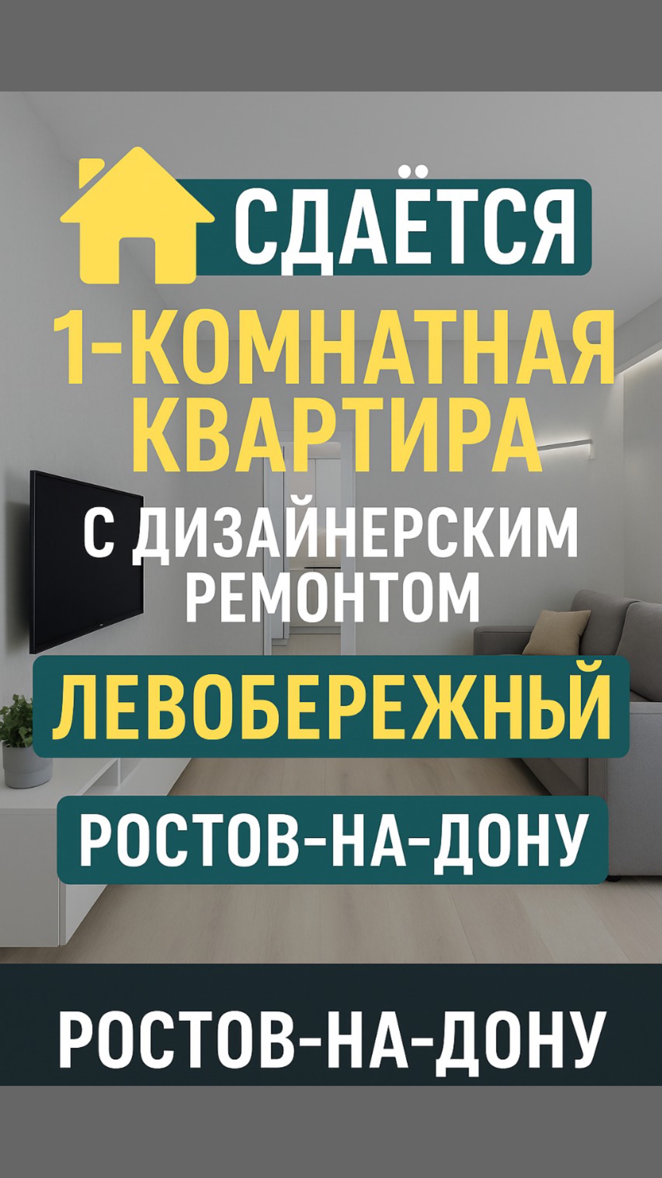 Сдаётся 1-комнатная квартира с дизайнерским ремонтом в Левобережном! | Ростов-на-Дону, ул. Слюсаря