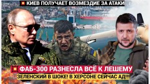 СРОЧНО! ФАБ-300 Ранес Администрацию Херсона в ПЕПЕЛ! Воззмездие РФ началось для КИЕВА!