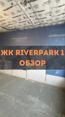 ЖК RiverPark 1. Обзор произведенных работ. 
#renosmart#реносмарт#андреймартиросов