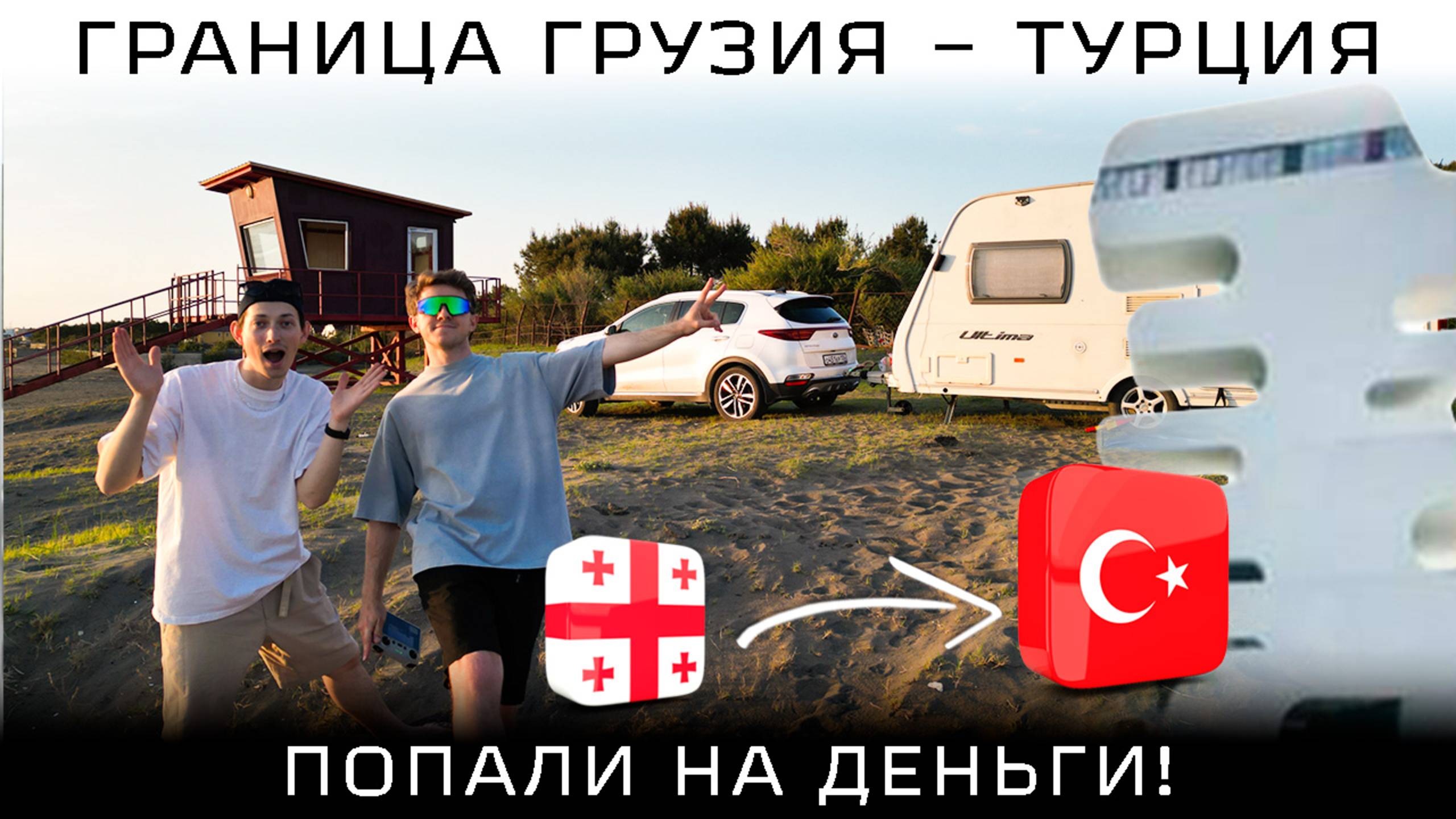 граница Грузия – Турция 2025: ВСЁ, что нужно знать! Штрафы и страховка! Сарпи и кемпинг в Самсуне