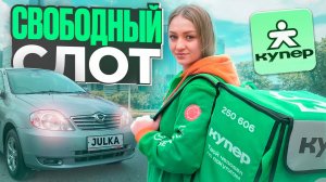 СВОБОДНЫЙ СЛОТ КУПЕР ДОСТАВКА/Доставка на своем авто/Работа автокурьером Сбермаркет/Санкт-Петербург
