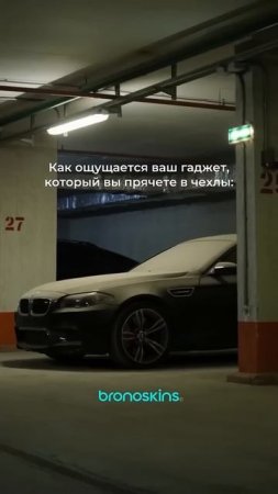 #гарантия365дней #bronoskins