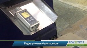 Рентгенотелевизионный комплекс ЛокоТЕСТ