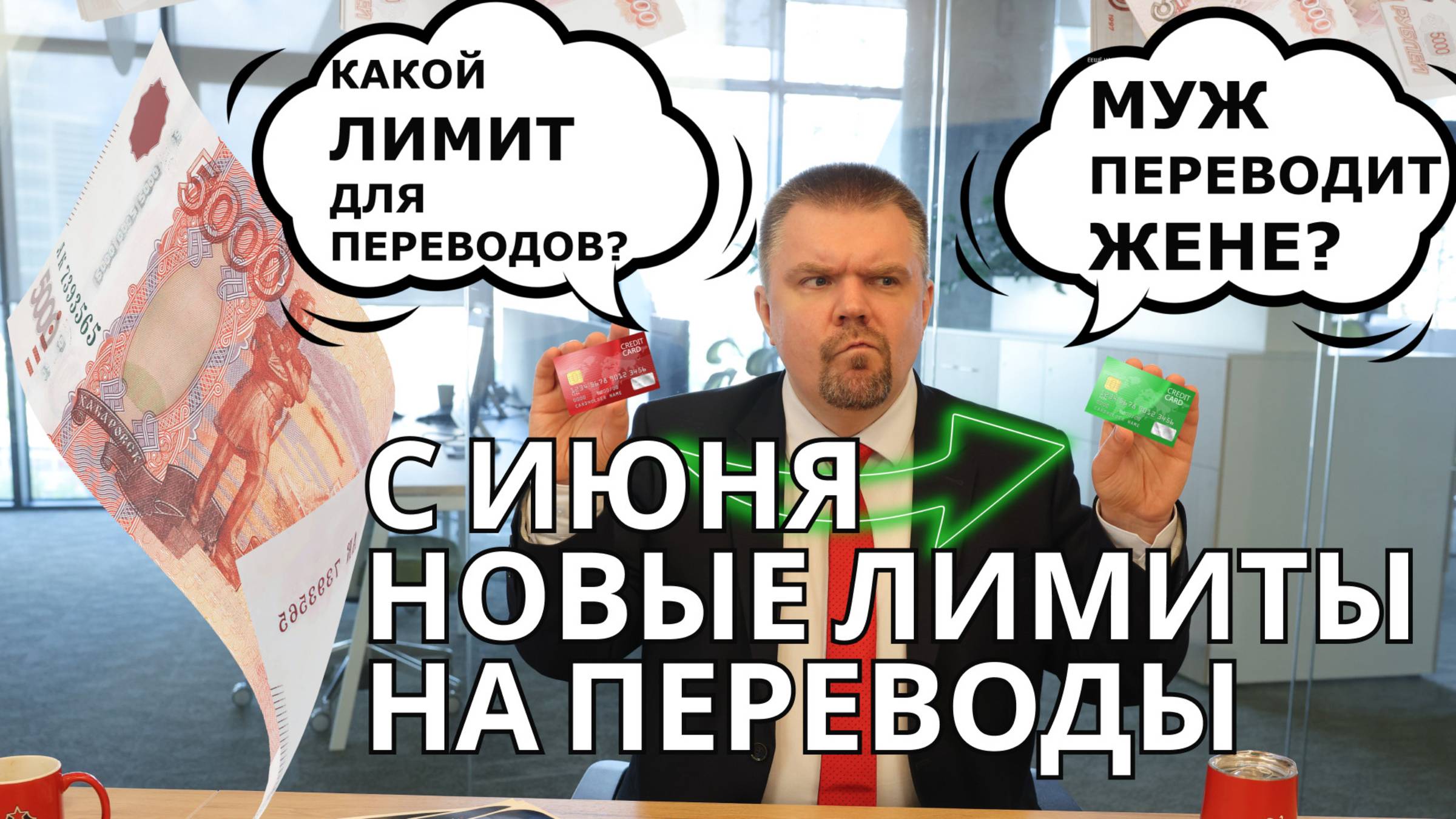 Переводы с карты на карту с июня: неофициальная зарплата, муж переводит жене, сумма перевода