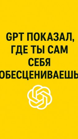GPT показал, где ты сам себя обесцениваешь