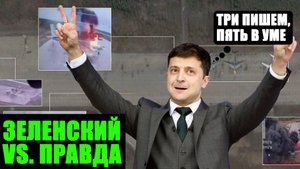 Паутина лжи Зеленского: дроны в Сибири и ответ России на теракты